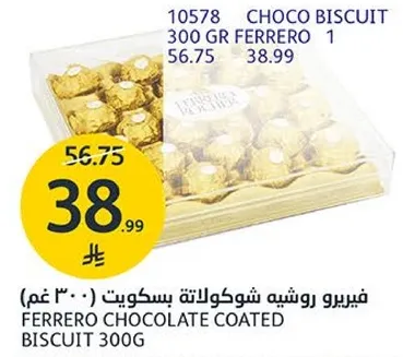 فيريرو روشيه شوكولاته بسكويت (300 غم)