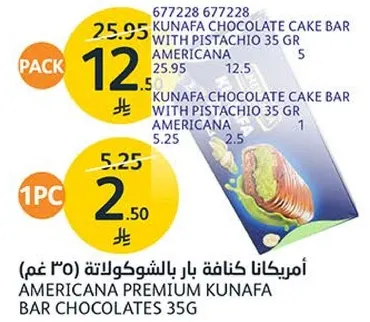 امريكانا كنافه بار بالشوكولاته (35 غم)