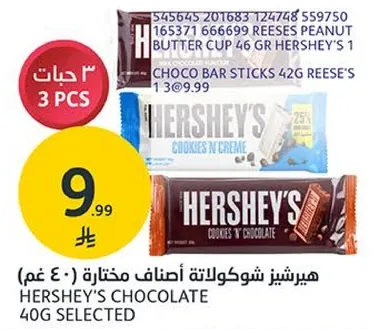 هيرشيز شوكولاته مختاره 40 غم.