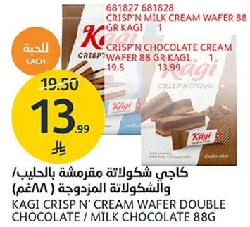 كاجي كريسب ن' حليب كريمه بسكويت بالشوكولاته المزدوجه / الشوكولاته بالحليب 88غ