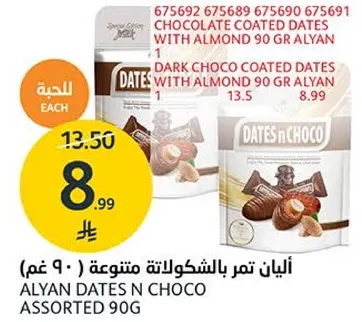 اليان تمر بالشوكولاته متنوعه ( 90 غم)