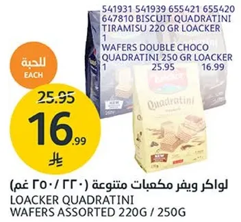 Loacker Quadratini Assorted Wafers 220g / 250g