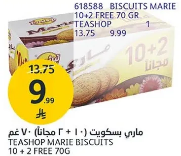 ماري بسكويت (10 + 2 مجانا) 70 غم