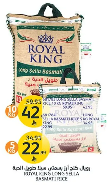 رويال كنج ارز بسمتي سلا طويل الحبه