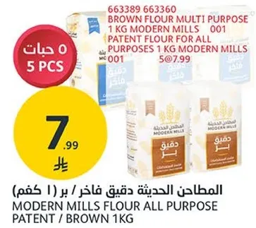 دقيق حديث من مطاحن الحديثه لجميع الاغراض 1 كجم.