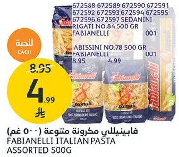 فابيانيللي مكرونه متنوعه 500 غم