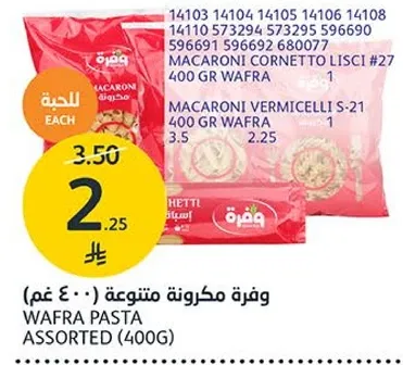 مكرونه متنوعه وافه (400 غم)