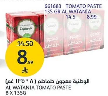 الوطنيه معجون طماطم