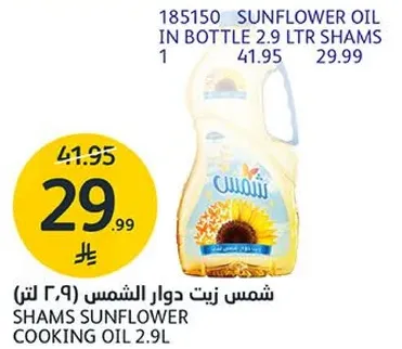 شمس زيت دوار الشمس ٩.٢ لتر