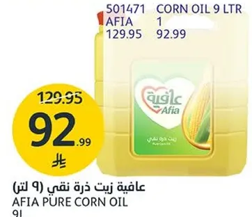 عافيه زيت ذره نقي 9 لتر