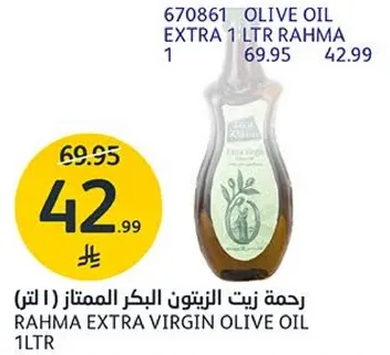 رحمه زيت الزيتون البكر الممتاز (1 لتر)