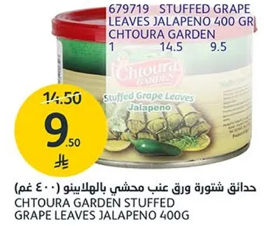 حدايق شتوره ورق عنب محشي بالهالينو 400 غم