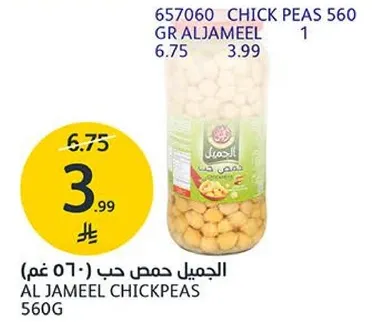 الجميل حمص حب 560 غم