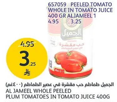 الجميل طماطم حب مقشره في عصير الطماطم - 400 غم
