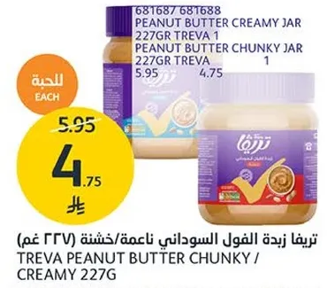 تريف زبده الفول السوداني ناعمه/خشنه 227 غم