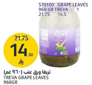 تريفا ورق عنب 960 غم