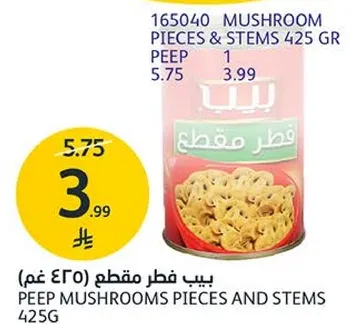 بييب فطر مقطع 425 غم