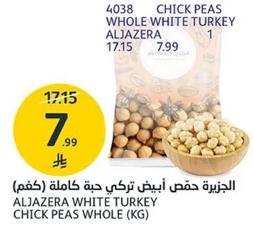 الجزيره حمص ابيض تركي حبه كامله (كغم)