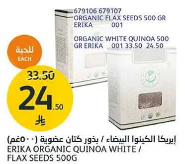 ايريكا الكينوا البيضاء / بذور كتانيه عضويه (مغذ)