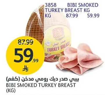 بيبي صدر ديك رومي مدخن (كغم)