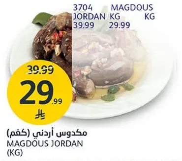 مكدوس اردني (كغم)