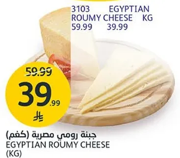 جبنه رومي مصريه (كغم)