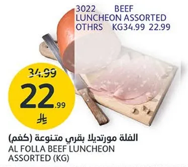 الفله مورتديلا بقري متنوعه (كغم)