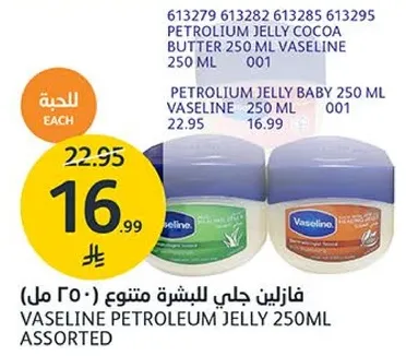 فازلين جلي للبشره متنوع 250 مل.