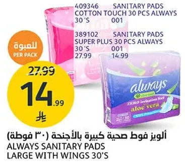 اولويز فوط صحيه كبيره بالاجنحه (30 قطعه)