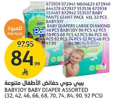 بيبي جوي حفاضات الاطفال متنوعه (32، 42، 46، 60، 68، 70، 74، 84، 90، 92 قطعه)