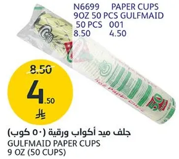 جلف ميد اكواب ورقيه (50 كوب)