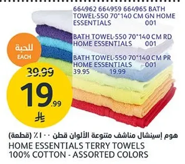 هوم ايسنشال مناشف الالوان المتنوعه قطن 100%