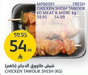 شيش طاووق الدجاج