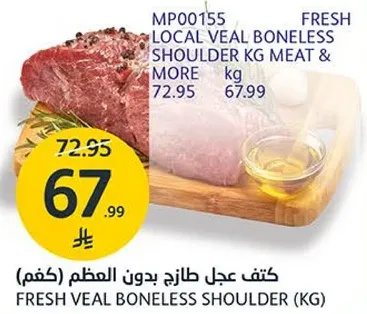 كتف عجل طازج بدون عظم