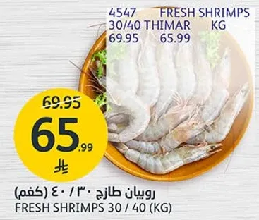 روبيان طازج 30/40 (كغم)