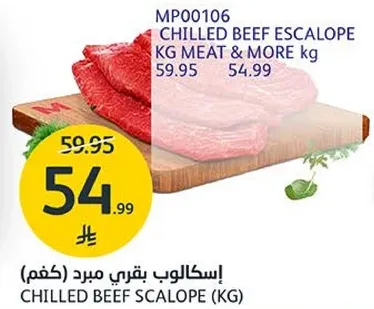 اسكالوب لحم بقر مبرد (كغم)