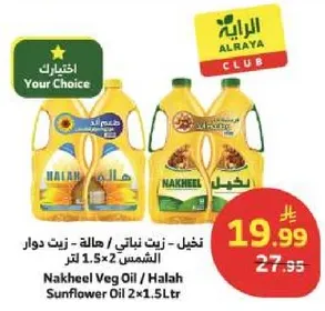 زيت نباتي / حلال زيت دوار الشمس 2 × 1.5 لتر