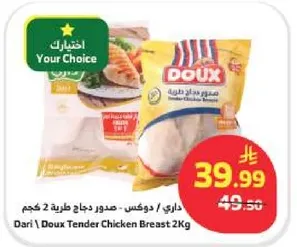 داري / دوكس صدور دجاج طريه 2 كجم