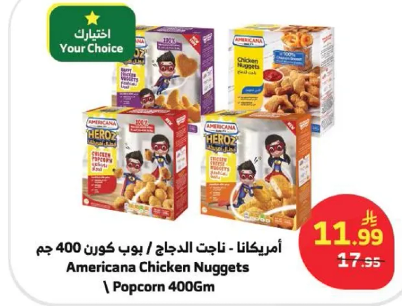 امريكانا ناجتس الدجاج / بوب كورن 400 جرام