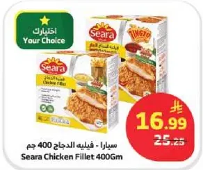 سيارا - فيليه الدجاج 400 جرام