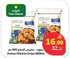 ستريز الدجاج - رضوي 600 جرام