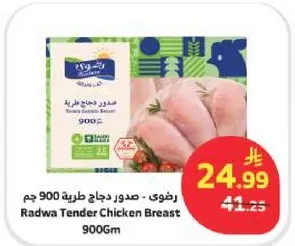 رضوي - صدور دجاج طريه 900 جرام