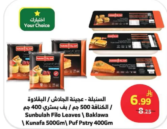 السنبلله - عجيبه الجلاش - البقلاوه / الكنافه 500 جرام / بف باستري 400 جرام