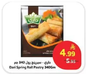 داري - سبرينغ رول 340 جرام