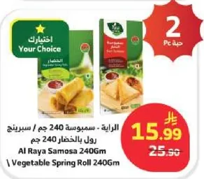 سمبوسه 240 جرام / سبرينغ رول بالحضار 240 جرام