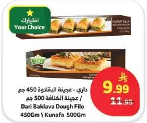 داري - عجينه البقلاوه 450 جرام / عجينه الكنافه 500 جرام