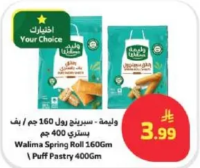 ويليمه - سبرينج رول 160 جرام / باف باستري 400 جرام