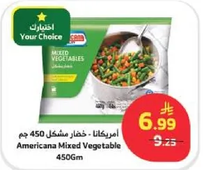 امريكانا خضار مشكل 450 جرام