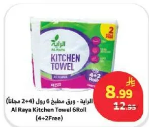 الرايه - ورق مطبخ 6 رول (4+2 مجانا)