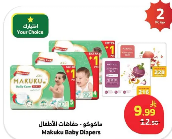 ماكوكو - حفاضات الاطفال